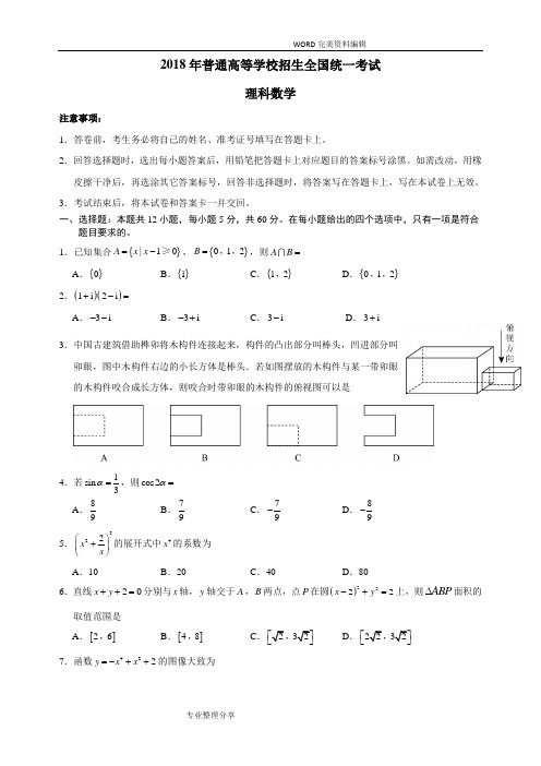 2018年高考全国3卷理科数学带答案解析