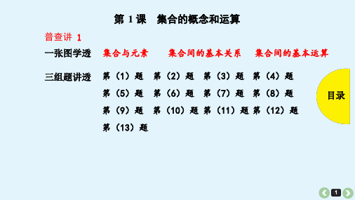 2019年高考理科数学一轮复习全国版提分宝典全考点普查教学课件第1课集合的概念和运算(共47张PPT)