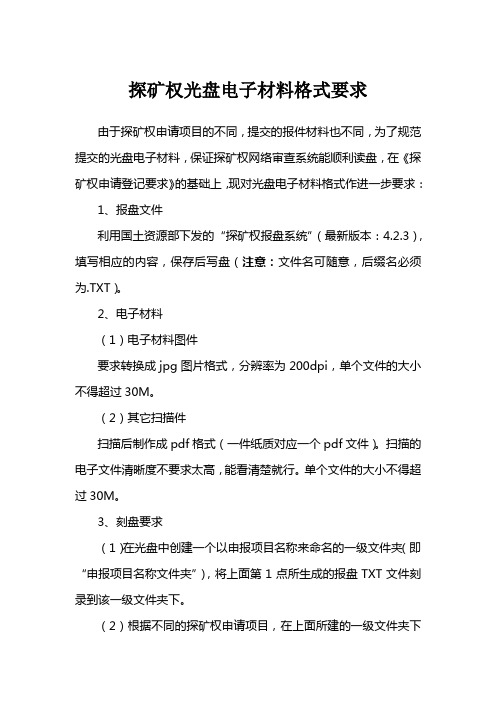 探矿权光盘电子材料格式要求20110721