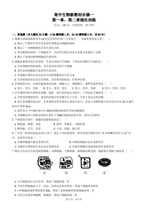 高中生物新教材必修一第一章、第二章强化训练(含答案)