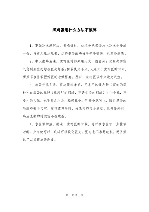 煮鸡蛋用什么方法不破碎