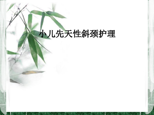 小儿先天性斜颈护理PPT课件