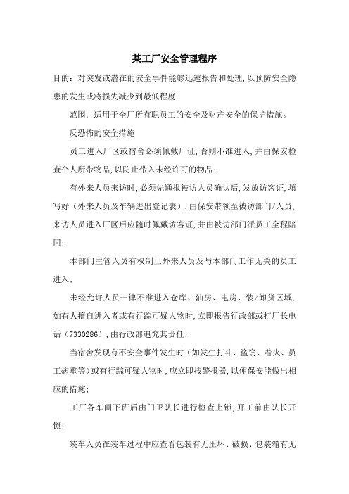 某工厂安全管理程序-最新范文