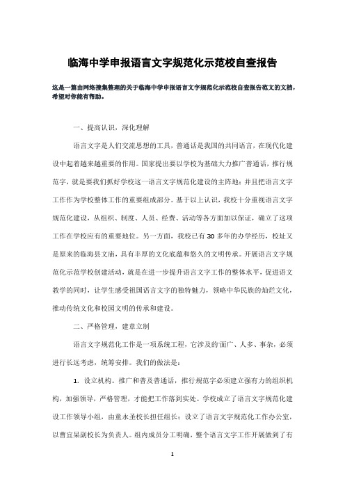 临海中学申报语言文字规范化示范校自查报告