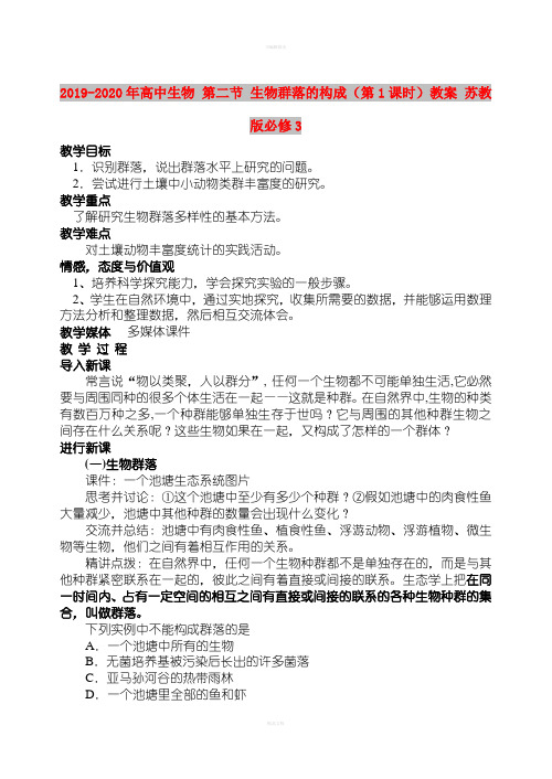 2019-2020年高中生物 第二节 生物群落的构成(第1课时)教案 苏教版必修3