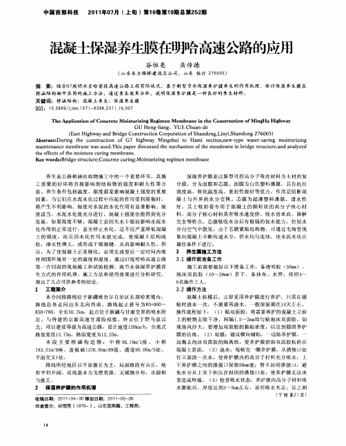 混凝土保湿养生膜在明哈高速公路的应用