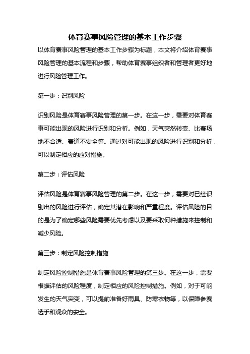 体育赛事风险管理的基本工作步骤