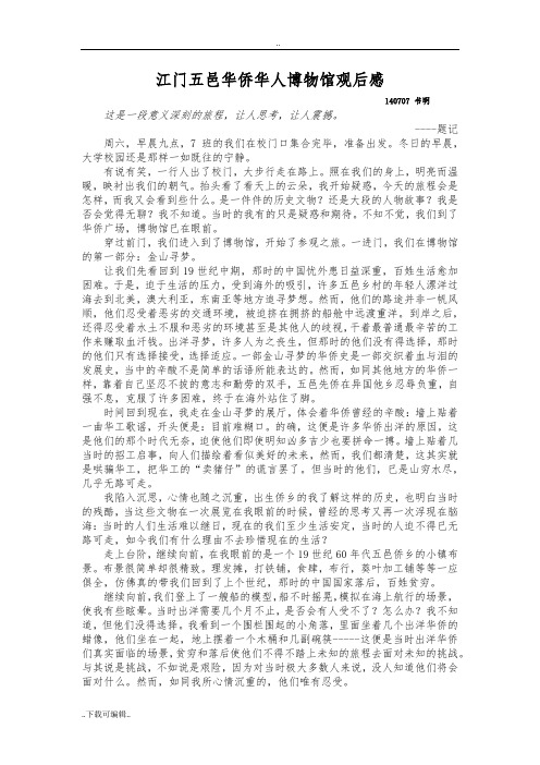 江门五邑华侨华人博物馆观后感_陈书明