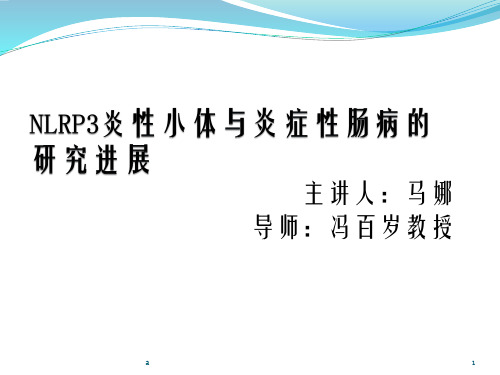 NLRP3炎性小体与炎症性肠病