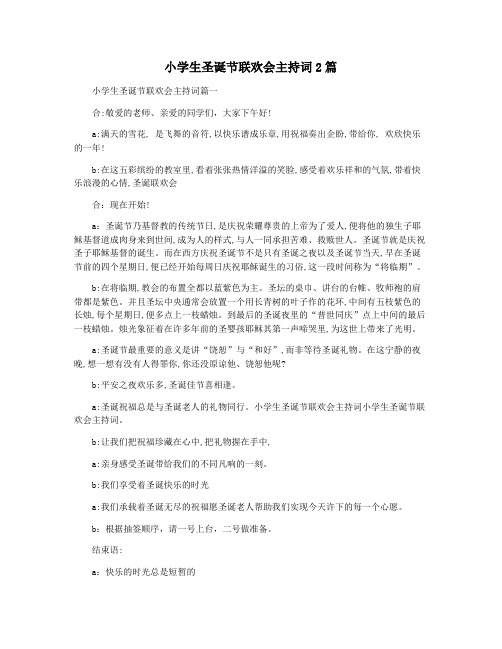 小学生圣诞节联欢会主持词2篇