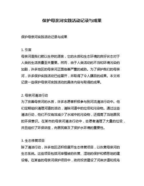 保护母亲河实践活动记录与成果