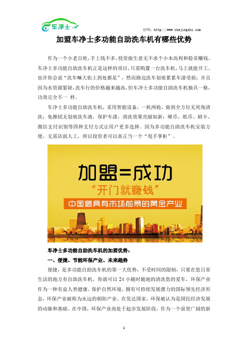 加盟车净士多功能自助洗车机有哪些优势