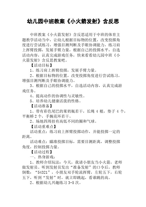 幼儿园中班教案《小火箭发射》含反思
