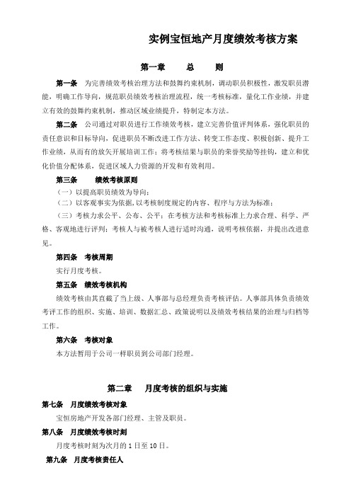 实例宝恒地产月度绩效考核方案