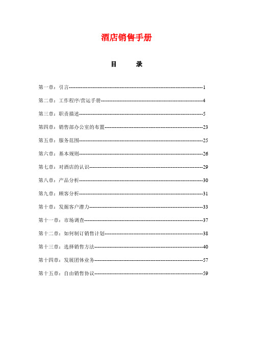 某著名酒店销售手册范本