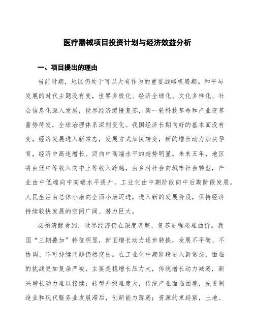 医疗器械项目投资计划与经济效益分析