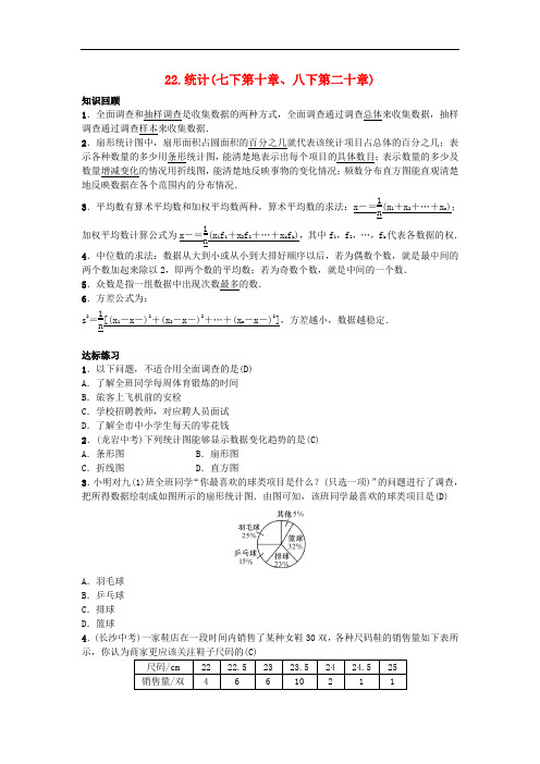 九年级数学下册自主复习22统计练习(新版)新人教版