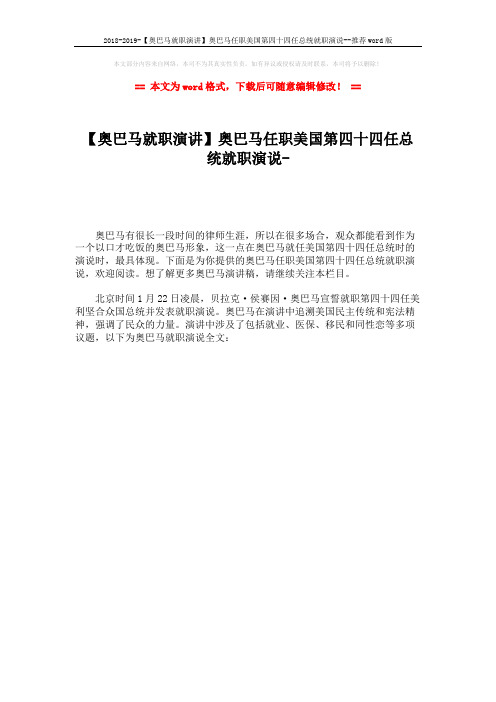 2018-2019-【奥巴马就职演讲】奥巴马任职美国第四十四任总统就职演说--推荐word版 (1页)