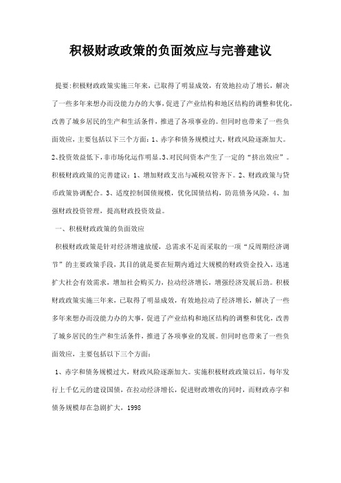 最新积极财政政策的负面效应与完善建议