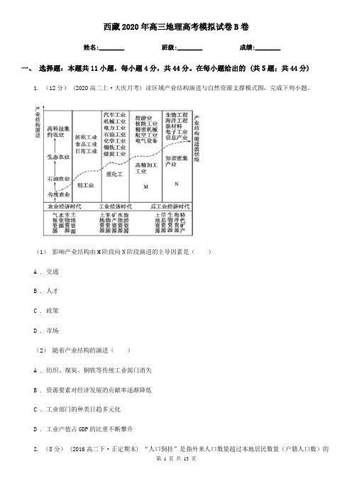 西藏2020年高三地理高考模拟试卷B卷