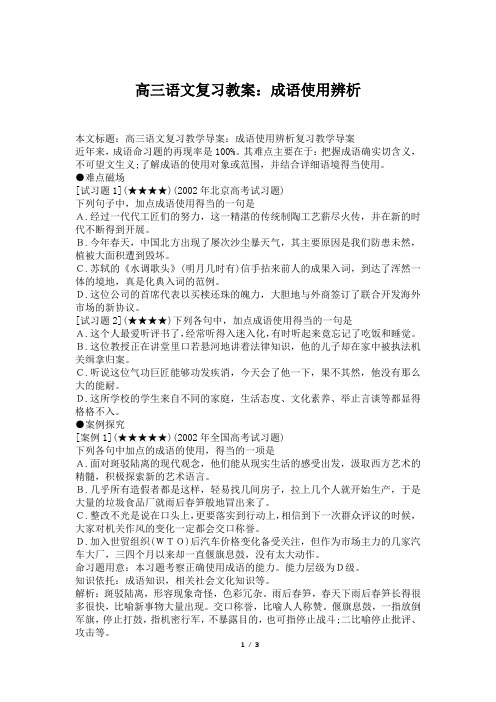 高三语文复习教案：成语使用辨析