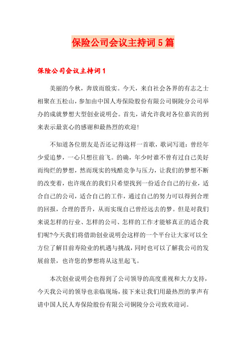 保险公司会议主持词5篇