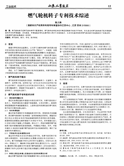 燃气轮机转子专利技术综述