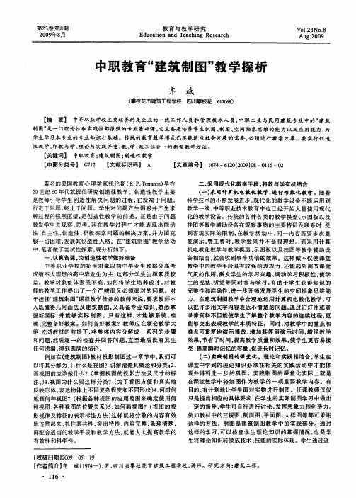 中职教育“建筑制图”教学探析