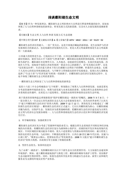 浅谈鄱阳湖生态文明