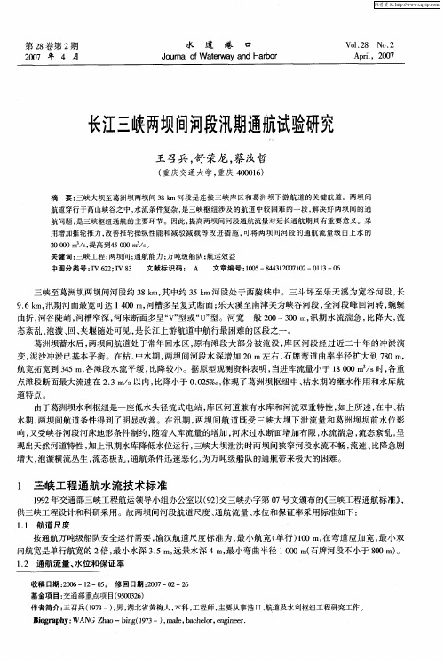 长江三峡两坝间河段汛期通航试验研究