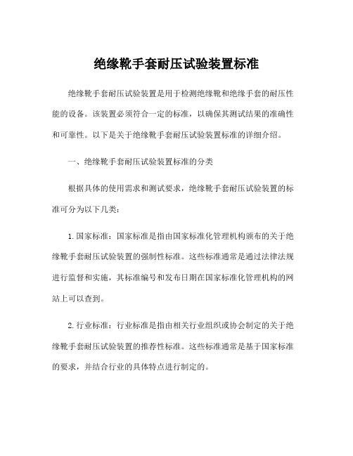 绝缘靴手套耐压试验装置标准