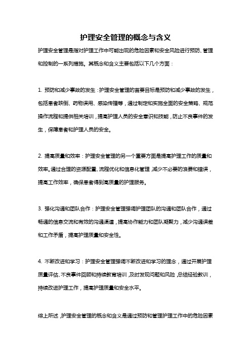 护理安全管理的概念与含义