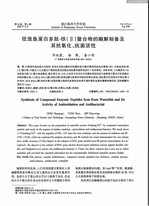 低值鱼蛋白多肽-铁(Ⅱ)螯合物的酶解制备及其抗氧化、抗菌活性