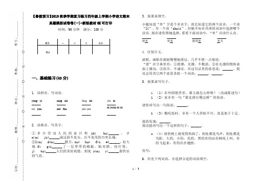 【暑假预习】2019秋季学期复习练习四年级上学期小学语文期末真题模拟试卷卷(一)-新版教材8K可打印