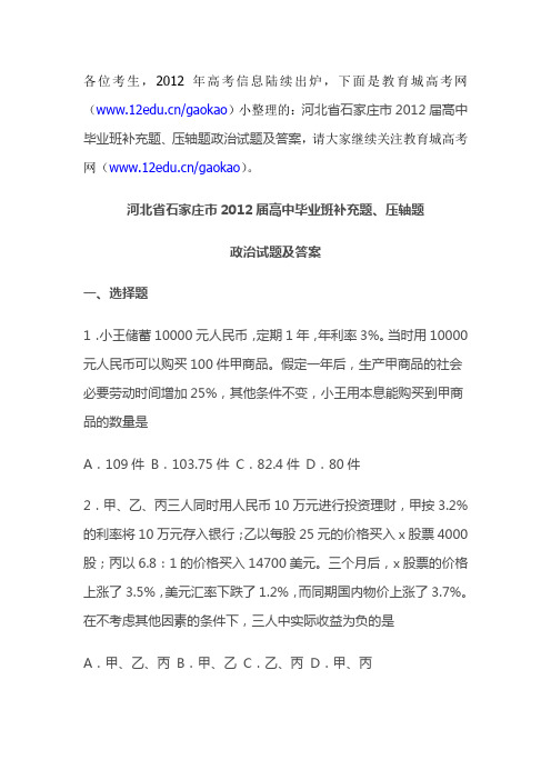 河北省石家庄市2012届高中毕业班补充题、压轴题政治试题及答案