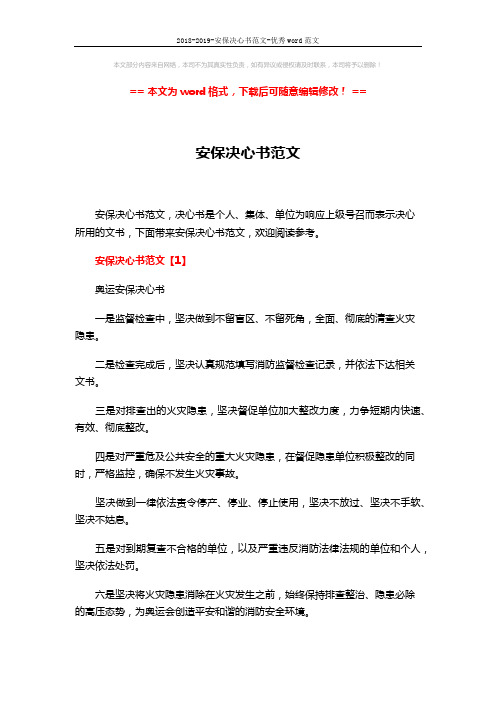 2018-2019-安保决心书范文-优秀word范文 (4页)