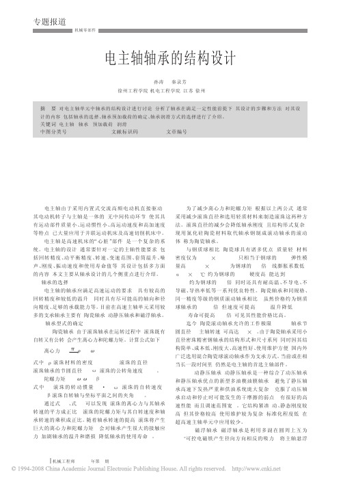 电主轴轴承的结构设计