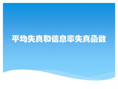 平均失真和信息率失真函数