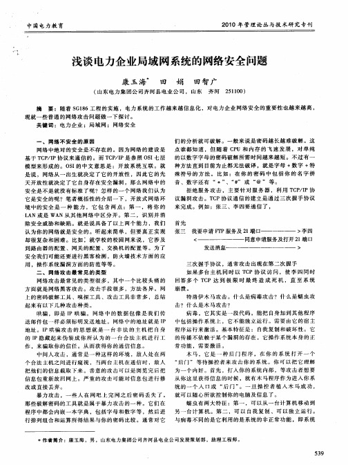 浅谈电力企业局域网系统的网络安全问题