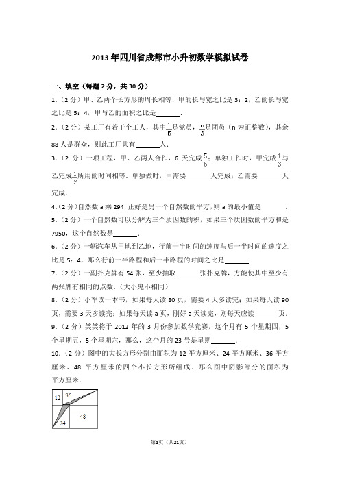 【真题】2013年四川省成都市小升初数学模拟试卷及解析