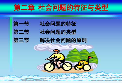 第二章社会问题的特征与类型 山财大全校性选修课：社会问题分析课件