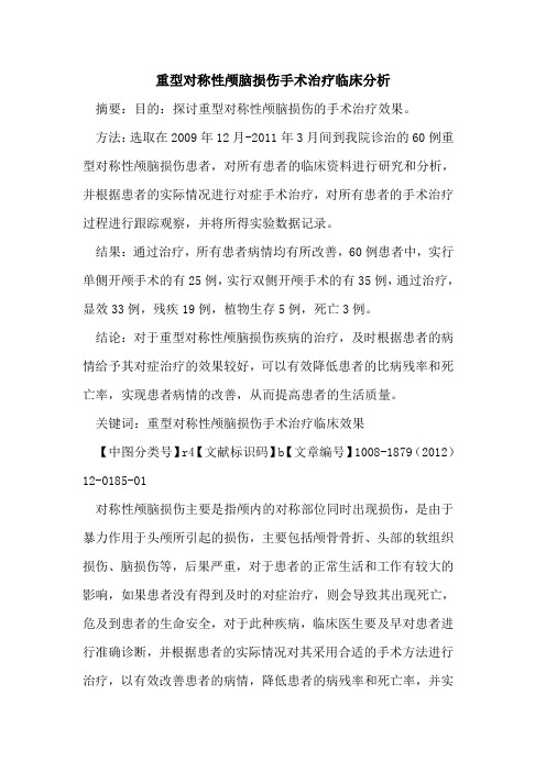 重型对称性颅脑损伤手术治疗临床分析
