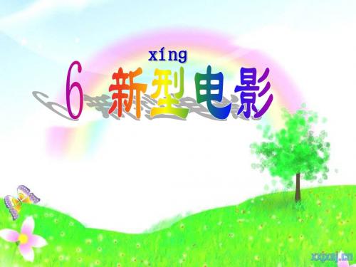 6新型电影沪教版