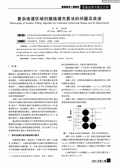 复杂连通区域扫描线填充算法的问题及改进