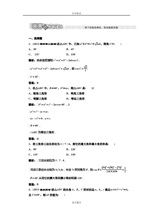 北师大版数学高二必修五 作业 2.1.2余弦定理