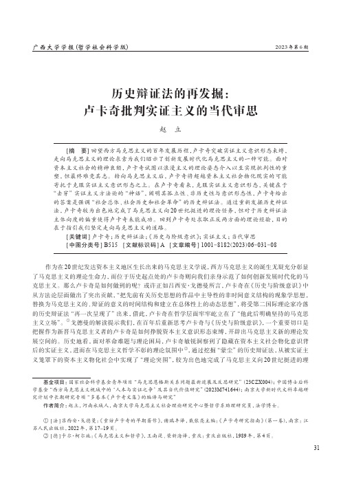 历史辩证法的再发掘：卢卡奇批判实证主义的当代审思