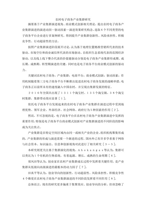 最新-农村电子商务产业集群研究 精品