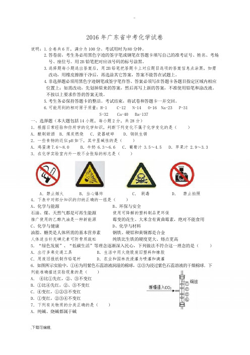 2016年广东省中考化学试题(卷)与答案解析版