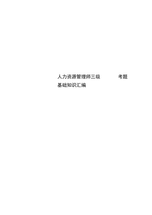 人力资源管理师三级考题基础知识汇编
