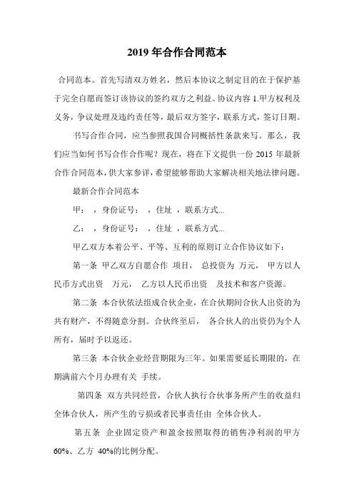 2019年合作合同范本.doc